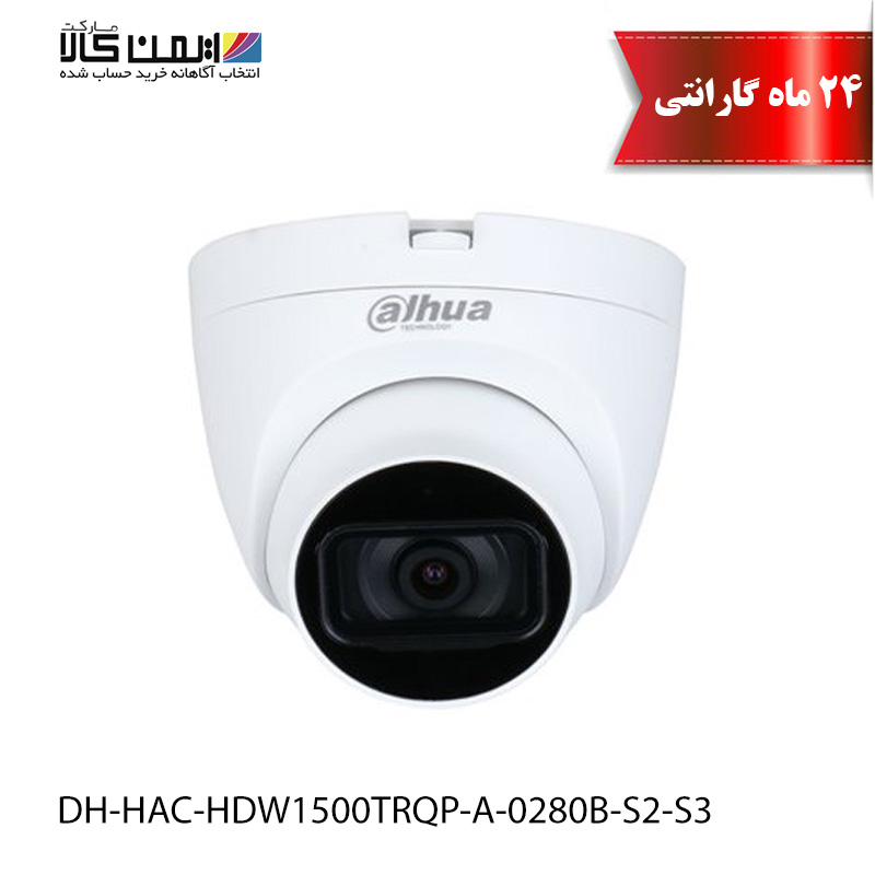 دوربین مداربسته داهوا مدل DH-HAC-HDW1500TRQP-A-0280B-S2-S3 1 دوربین مداربسته داهوا مدل DH-HAC-HDW1500TRQP-A-0280B-S2-S3