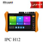 تستر دوربین مداربسته مدل IPC H12