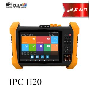 تستر دوربین مداربسته مدل IPC H20